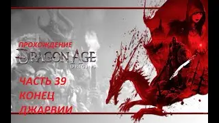 DRAGON AGE ORIGINS АНАЛИТИЧЕСКАЯ АНАЛИТИКА - ЧАСТЬ 39 -  УБЕЖИЩЕ ДЖАРВИИ ЧАСТЬ 3