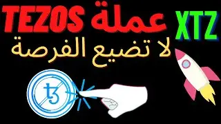 TEZOS COIN تحليل مفصل لعملة تيزوس