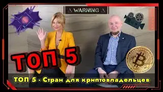 Топ 5 стран для криптовладельцев.