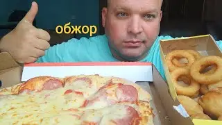 МУКБАНГ пицца Европейская, луковые кольца и жареные пельмени,пирожок с вишней и куриная голень/ОБЖОР