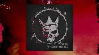 ЙОРШ - 