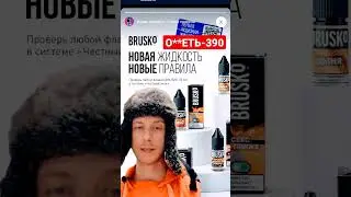 10 мл за 390 рублей🤦халява кончилась господа #sale #vape #закон #запрет #честныйзнак