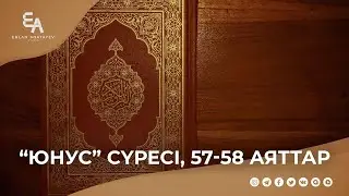 "Юнус" сүресі, 57 - 58 аяттар | Ұстаз Ерлан Ақатаев ᴴᴰ