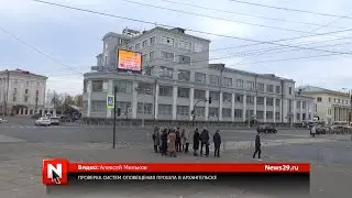 Проверка систем оповещения прошла в Архангельске