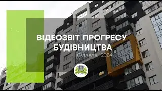 Відеозвіт прогресу будівництва мікрорайону «Таїровські сади» за серпень 2024 року