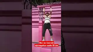Вис на толстой крутящейся трубе 10 СЕК #сила #экстрим #вольныйстранник