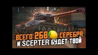 Обзор танка Scepter!