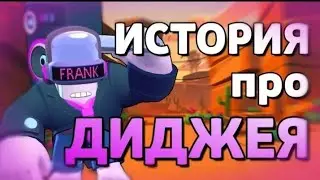 НАСТОЯЩАЯ ИСТОРИЯ ПРО ФРЭНКА ДИДЖЕЯ
