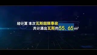 东庞矿“11 20”瓦斯超限事故隐患警示教育片