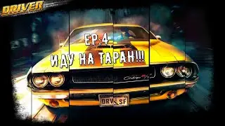 DRIVER SAN-FRANCISCO/EP:4/ ИДУ НА ТАРАН!!!
