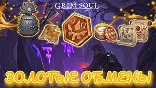 Grim Soul. Золотые обмены. Темное подношение. Грим соул