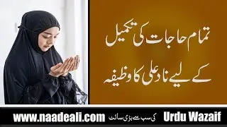 Tamam Hajat Ki Takmeel Ka Wazifa