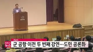 전남도, 군 공항 이전 두 번째 강연…도민 공론화