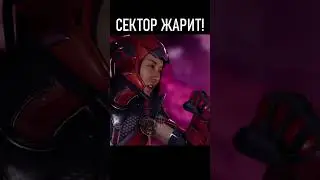 👀У НЕЁ СТВОЛ! СЕКТОР В МОРТАЛ КОМБАТ 1