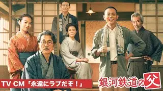 絶賛上映中！『銀河鉄道の父』テレビCM「永遠にラブだぞ！」
