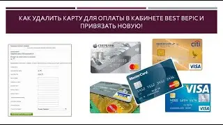 Как удалить карту для оплаты в кабинете Best Bepic и привязать новую! [Виктория Бренд]