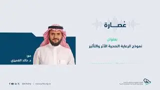 عُصارة| نموذج الرعاية الصحية، الأثر والتأثير