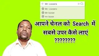 Channel ko search mein sabse upar kaise laen || New channel ko search me kaise laye