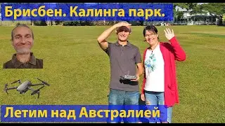 Жизнь в Австралии с высоты. Почти центр города. Калинга парк. (видео 234)