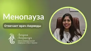 Что делать при менопаузе? Отвечает на вопрос врач аюрведы.🌿