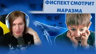 ФИСПЕКТ СМОТИТ : СИНИЙ - МАРАЗМ
