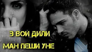 э вой дили ман пеши уне - зеботарин ❤️ суруди эрони 💞 - очень красивый иранский песня 🍀 топ
