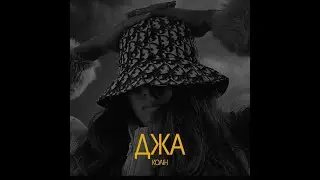 Колін - Джа