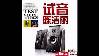 陳潔麗 - 試音 陳潔麗