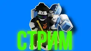 [Roblox] Стрим с новым микрофоном