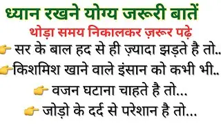 ध्यान रखने योग्य 52 जरूरी बाते Lessonable quotes Viral Kitchen Tips #helthtips #gharelunuskhe #Viral