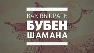 Шаманский бубен. Как правильно выбрать.