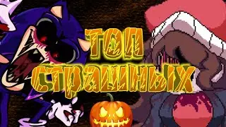топ страшных модов на фнф // часть 2
