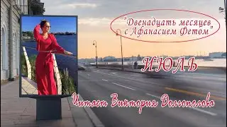 Литературный календарь "Двенадцать месяцев с Афанасием Фетом.Июль"