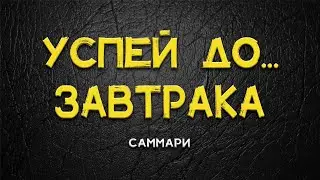 что самые успешные люди делают до завтрака саммари