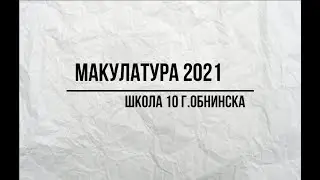 Макулатура-21