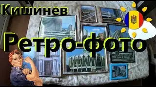 VLOG: Ретро Кишинев в фото-картинах в нашем подъезде
