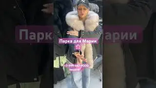 Парка для Марии 🌸 наш ТГ канал ✨https://t.me/shubymoskvaa. #пуховик #шубы#пуховикимосква #обзор