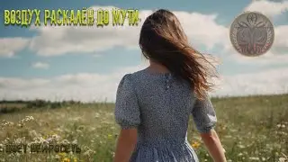 Воздух раскален до мути