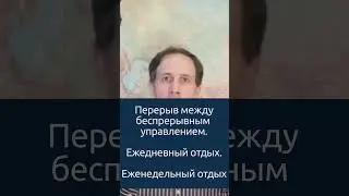 Режим Труда и Отдыха водителя не может быть простым