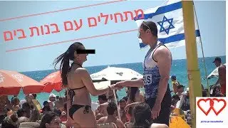 איך להתחיל עם בנות בים?