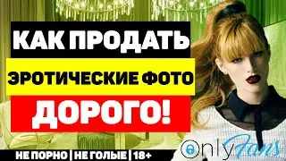 Где можно продать свои эротические фото и видео (не голые, не порно)