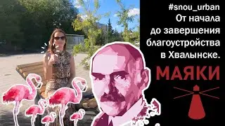 МАЯКИ. Благоустройство центральной части города Хвалынска.
