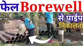 6 साल पुरानी, फेल हुई Borewell  से पाइन निकालना