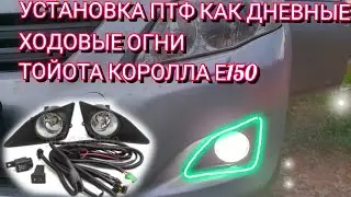 ПРОТИВОТУМАННЫЕ ФАРЫ  (ПТФ) ДНЕВНЫЕ ХОДОВЫЕ ОГНИ НА ТОЙОТУ КОРОЛЛУ Е150