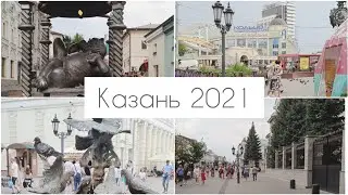 Казань 2021 (3 часть)