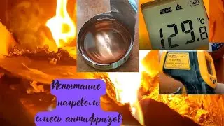 Проверка нагревом смеси антифризов.