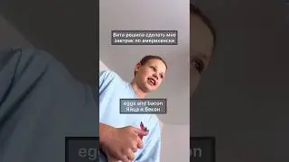 Завтрак по американски 