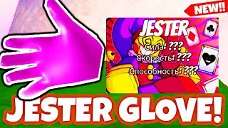 *REAL* Slap Battles HOW TO GET JESTER Glove + Badge in Slap Battles