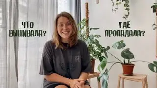 Где пропадала? Что вышивала?