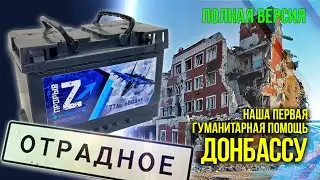Помощь Донбассу. Аккумуляторы Прорыв Z. Гуманитарная помощь. СВО. Полная версия.